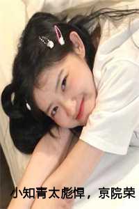 小知青太彪悍,京院荣少他超爱