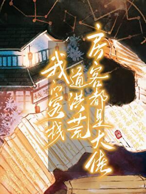 我的客栈通洪荒,房客都是大佬