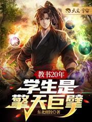 教书20年，学生是擎天巨擘