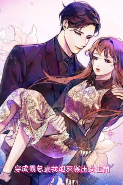 穿成霸总妻我炮灰碾压女主角